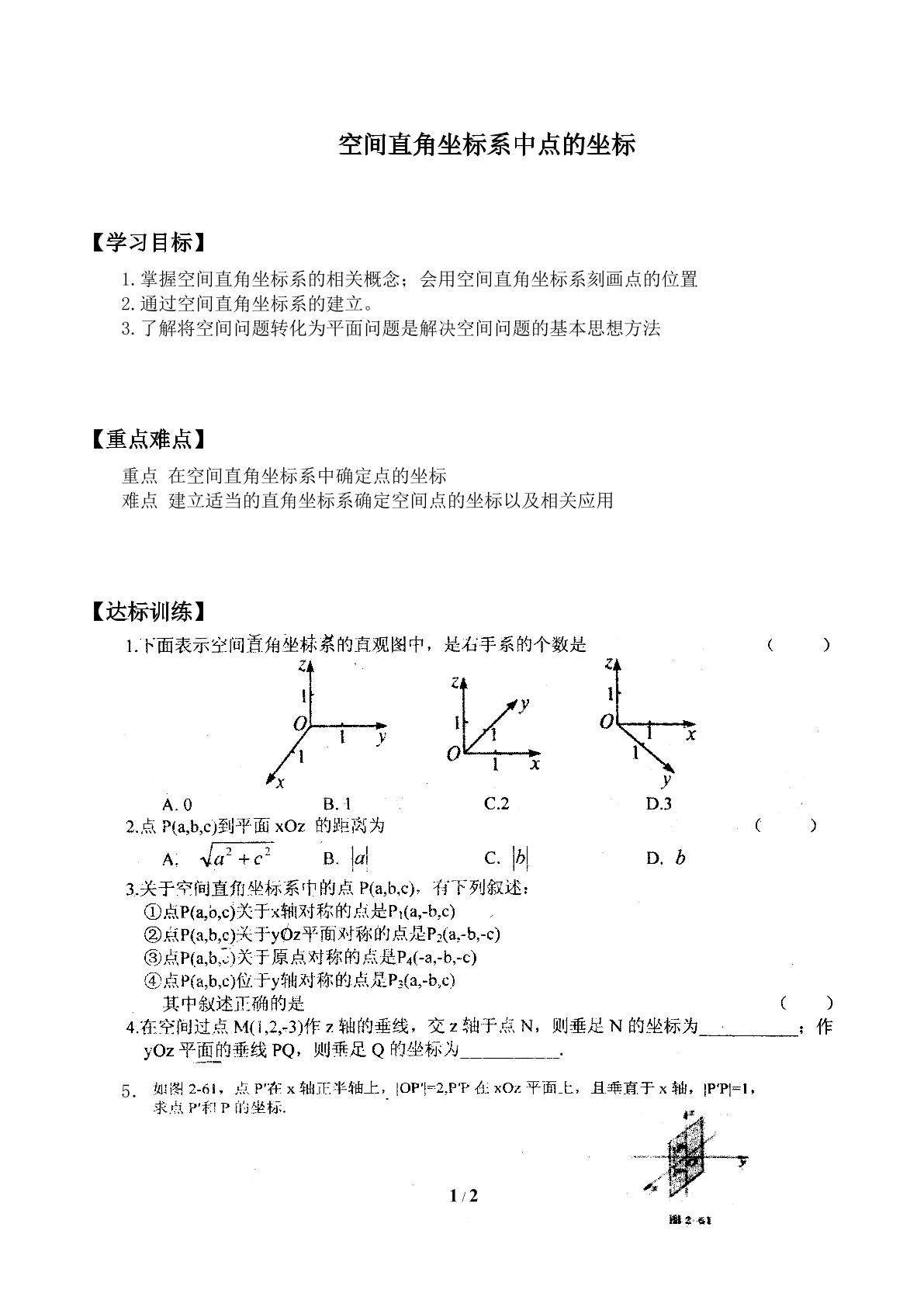 空间直角坐标系中点的坐标_学案2