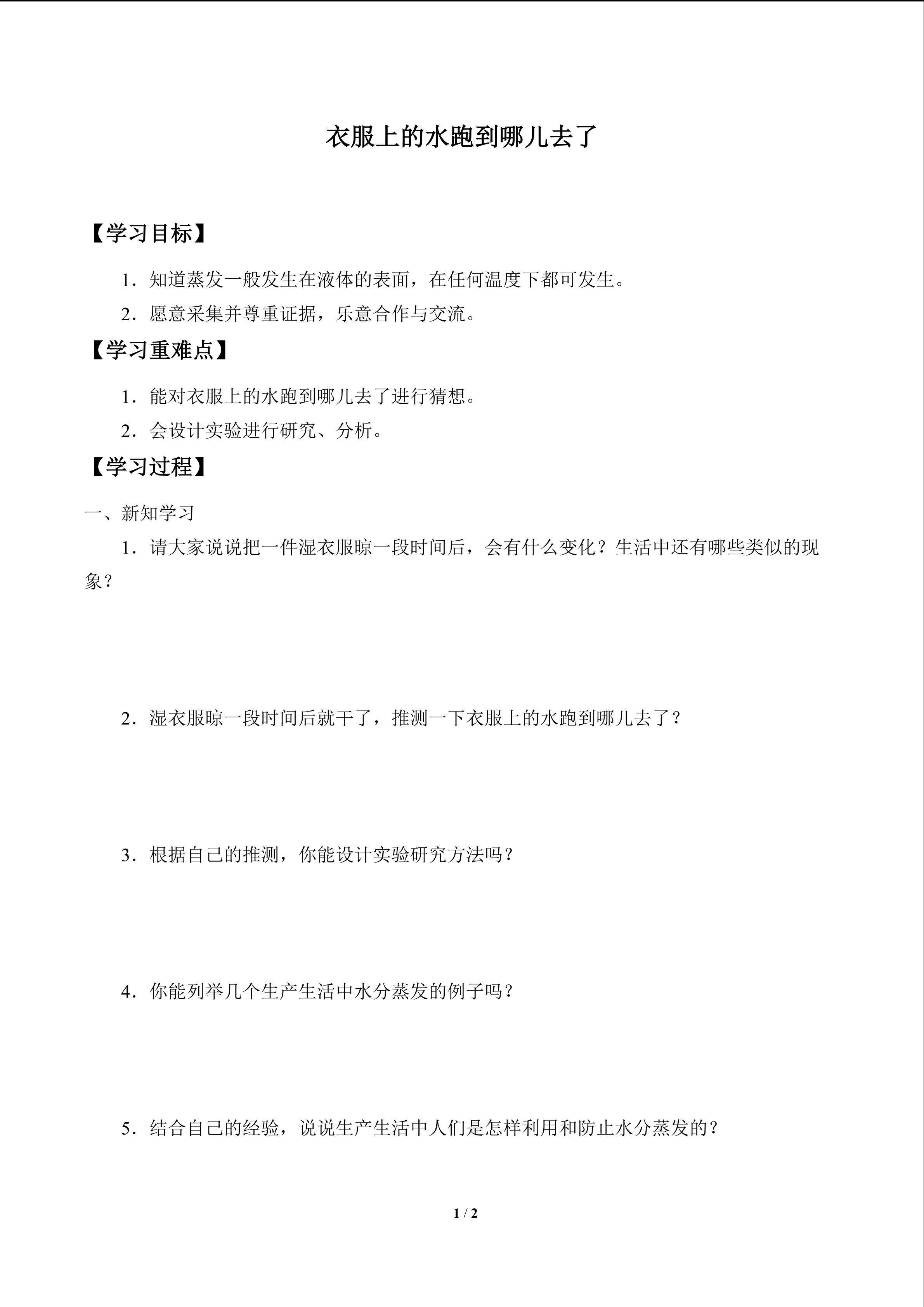学案-衣服上的水跑到哪儿去了