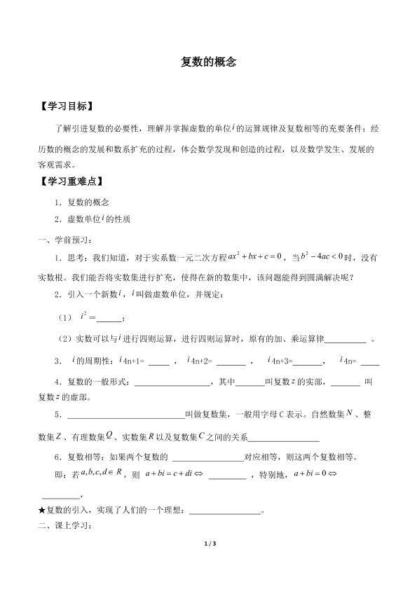复数的概念_学案1