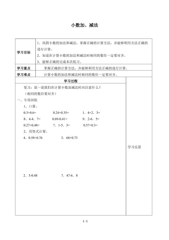 小数加、减法_学案1