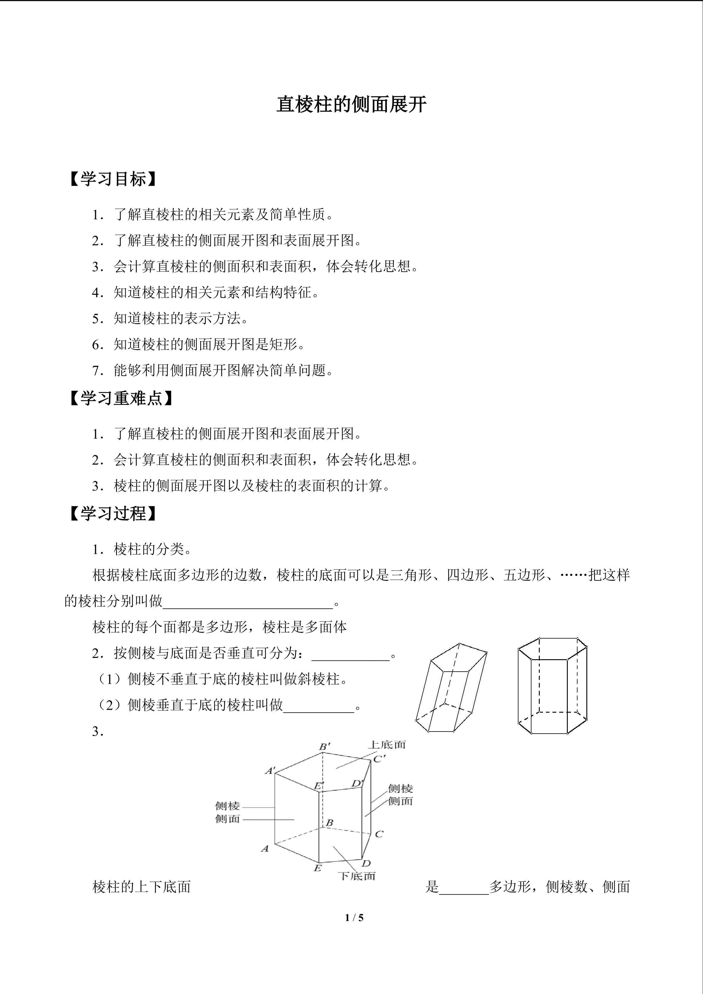 直棱柱的侧面展开图_学案1