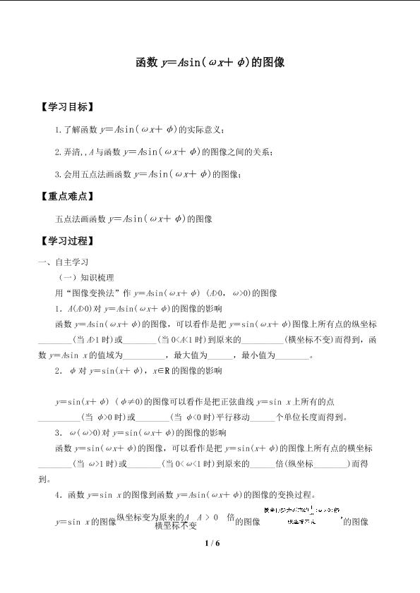 函数y=Asin(ωx+ψ)的图像与性质_学案1