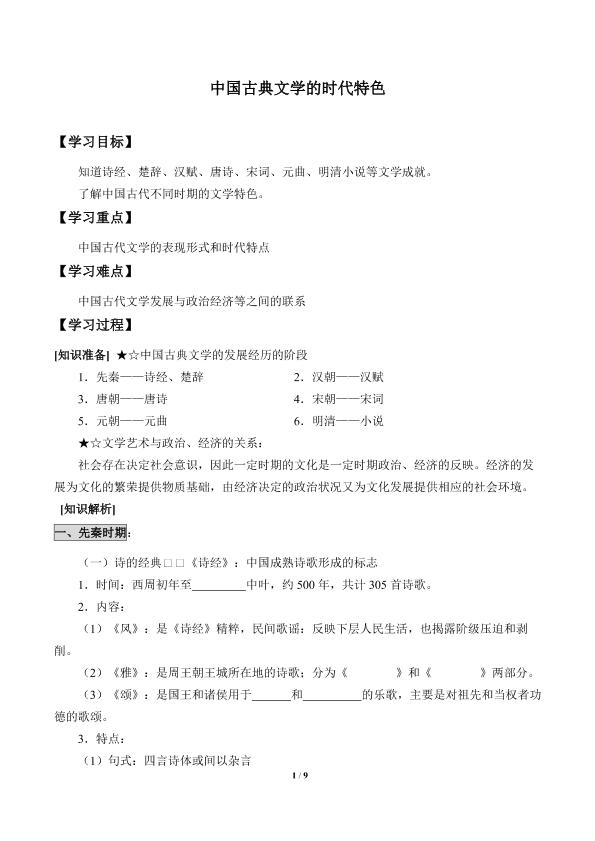 中国古典文学的时代特色_学案1