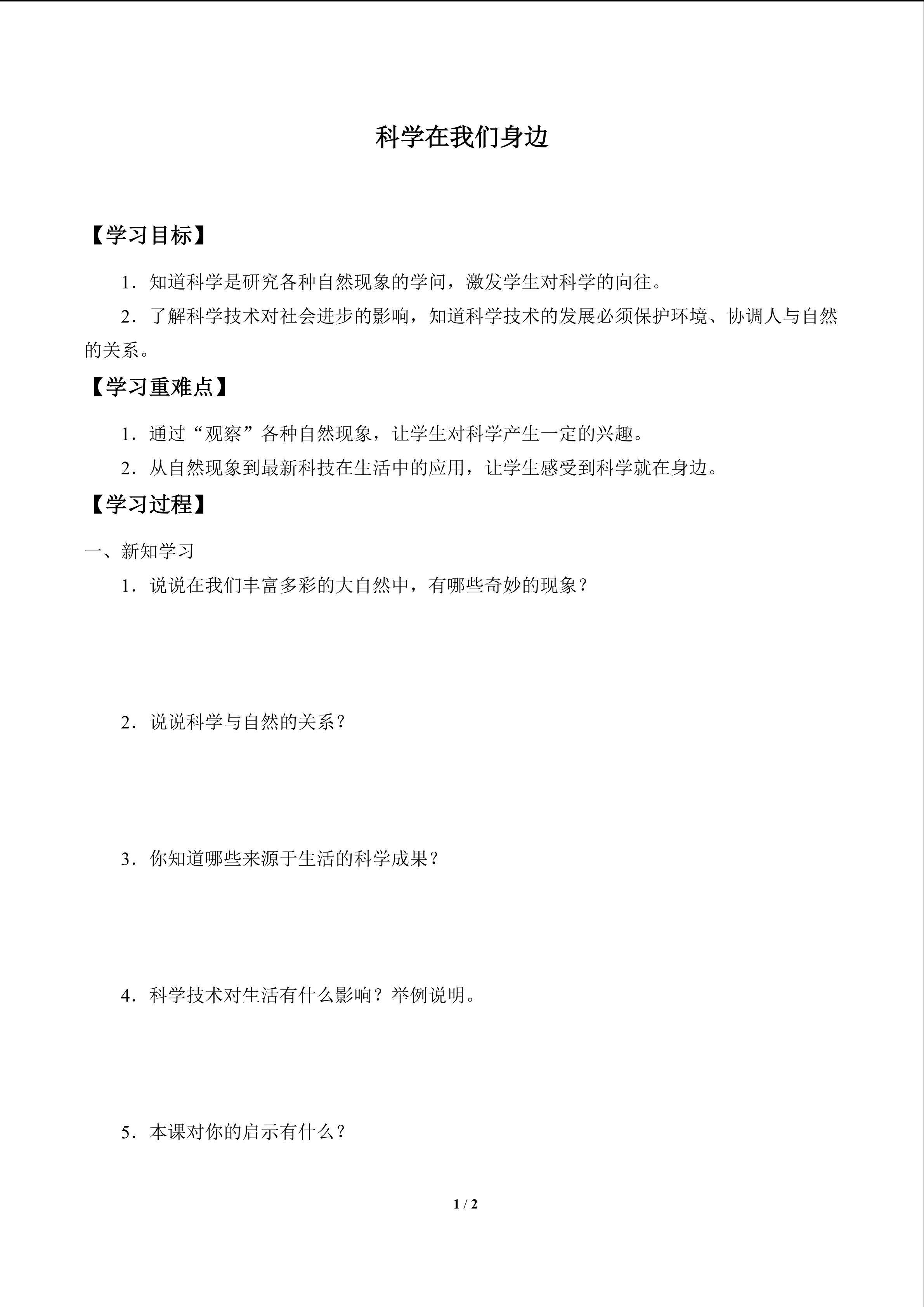 学案-科学在我们身边