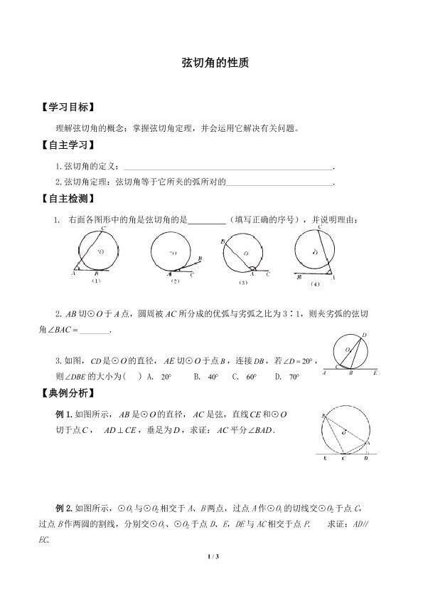 弦切角的性质_学案1