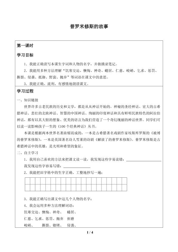 普罗米修斯的故事_学案1