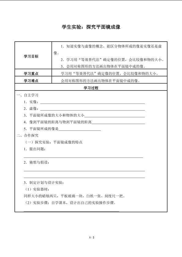 学生实验：探究平面镜成像_学案1