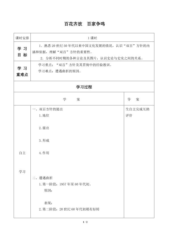 百花齐放 百家争鸣_学案1