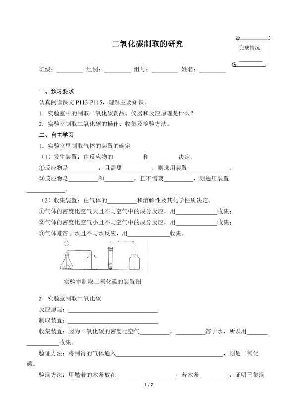 二氧化碳制取的研究(含答案）精品资源_学案1