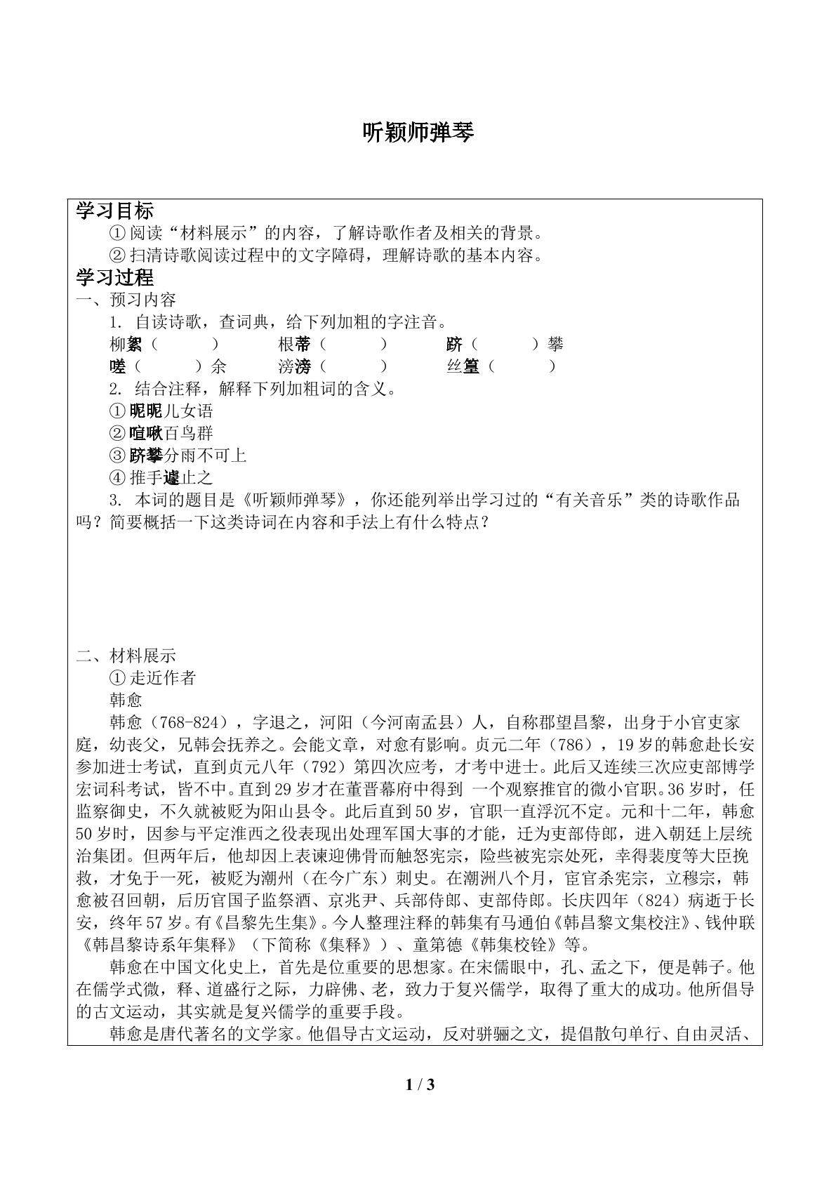 听颖师弹琴_学案1