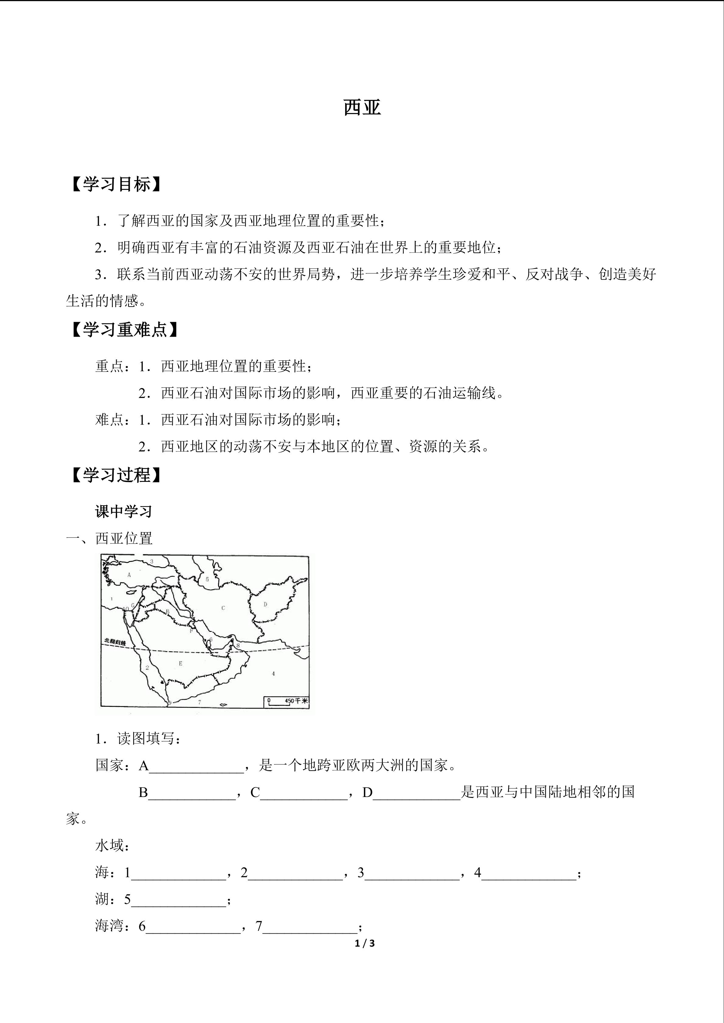 西亚_学案1