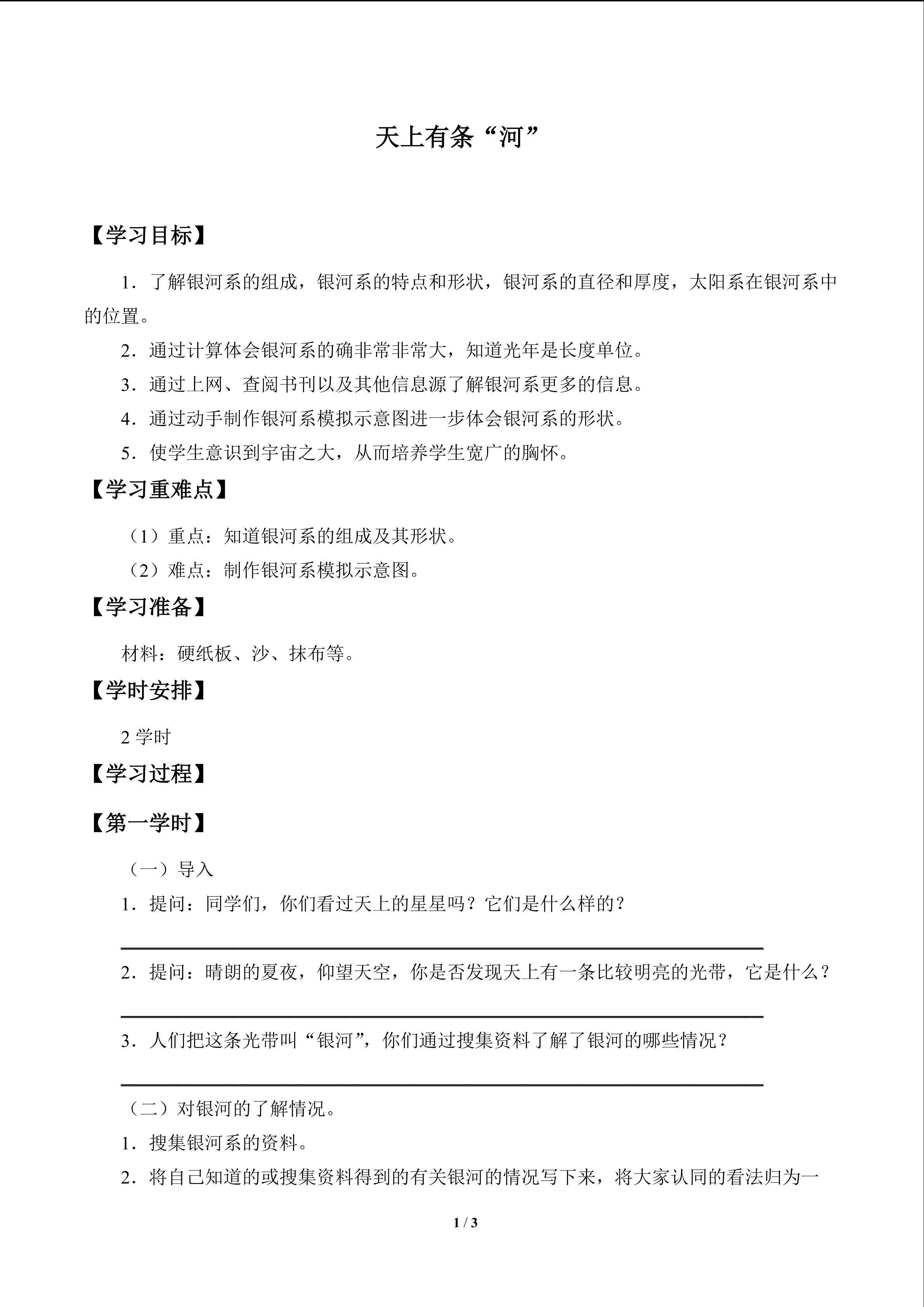天上有条“河”_学案1