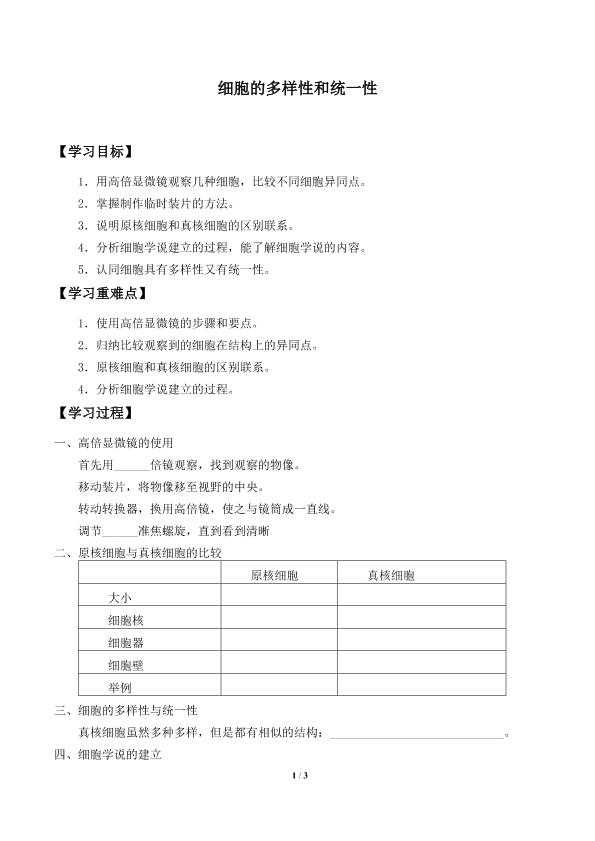 细胞的多样性和统一性_学案1