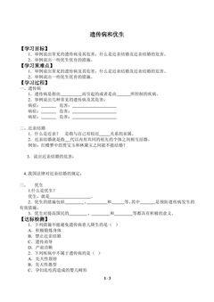 遗传病与优生_学案1