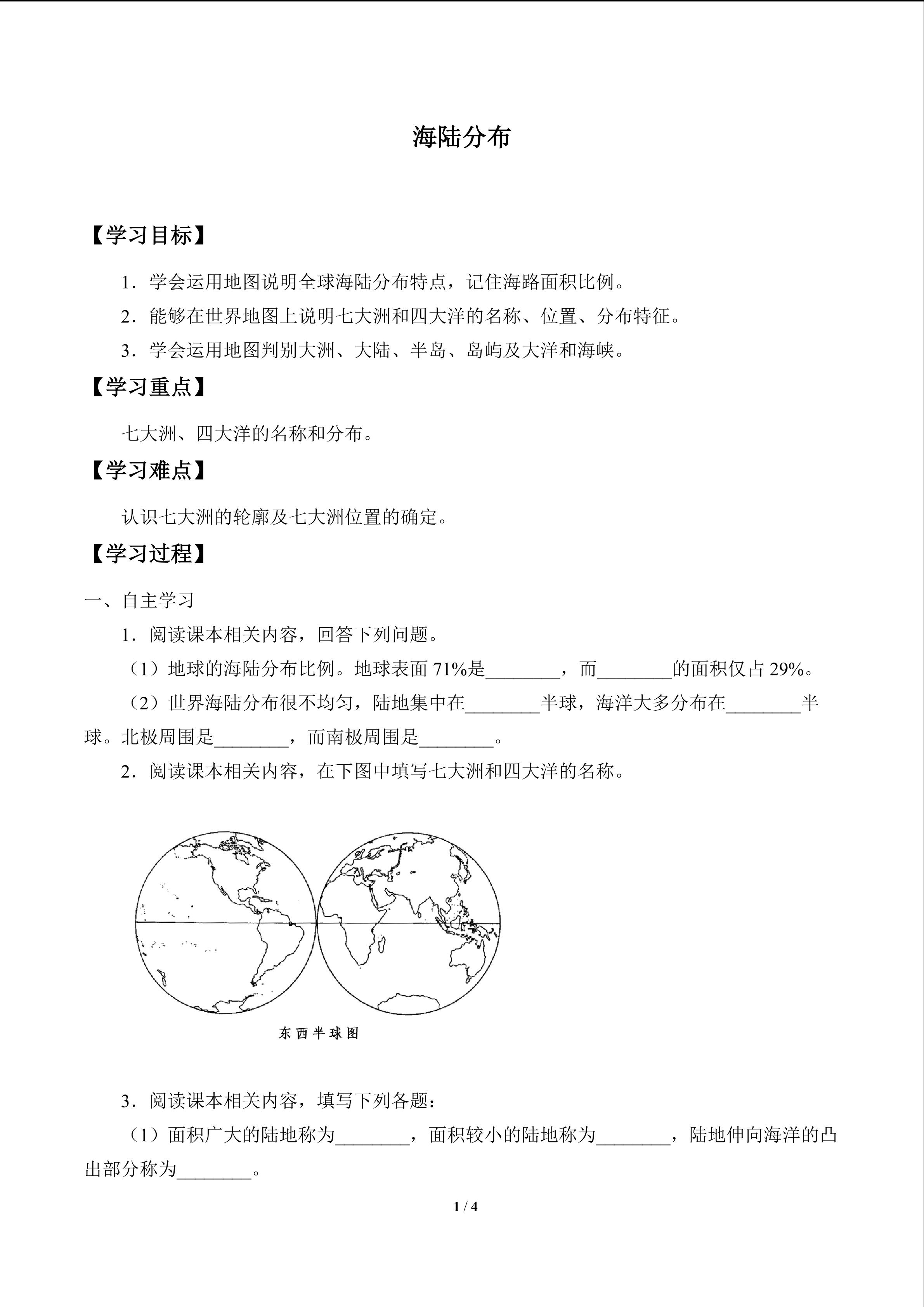 海陆分布_学案1