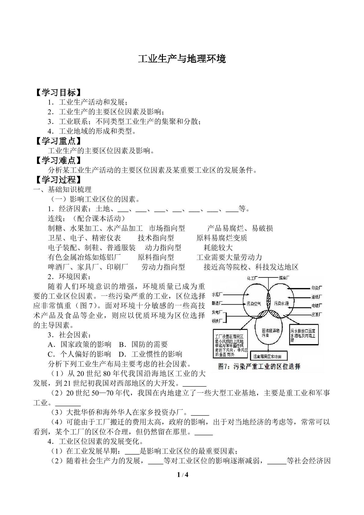 工业生产与地理环境_学案1