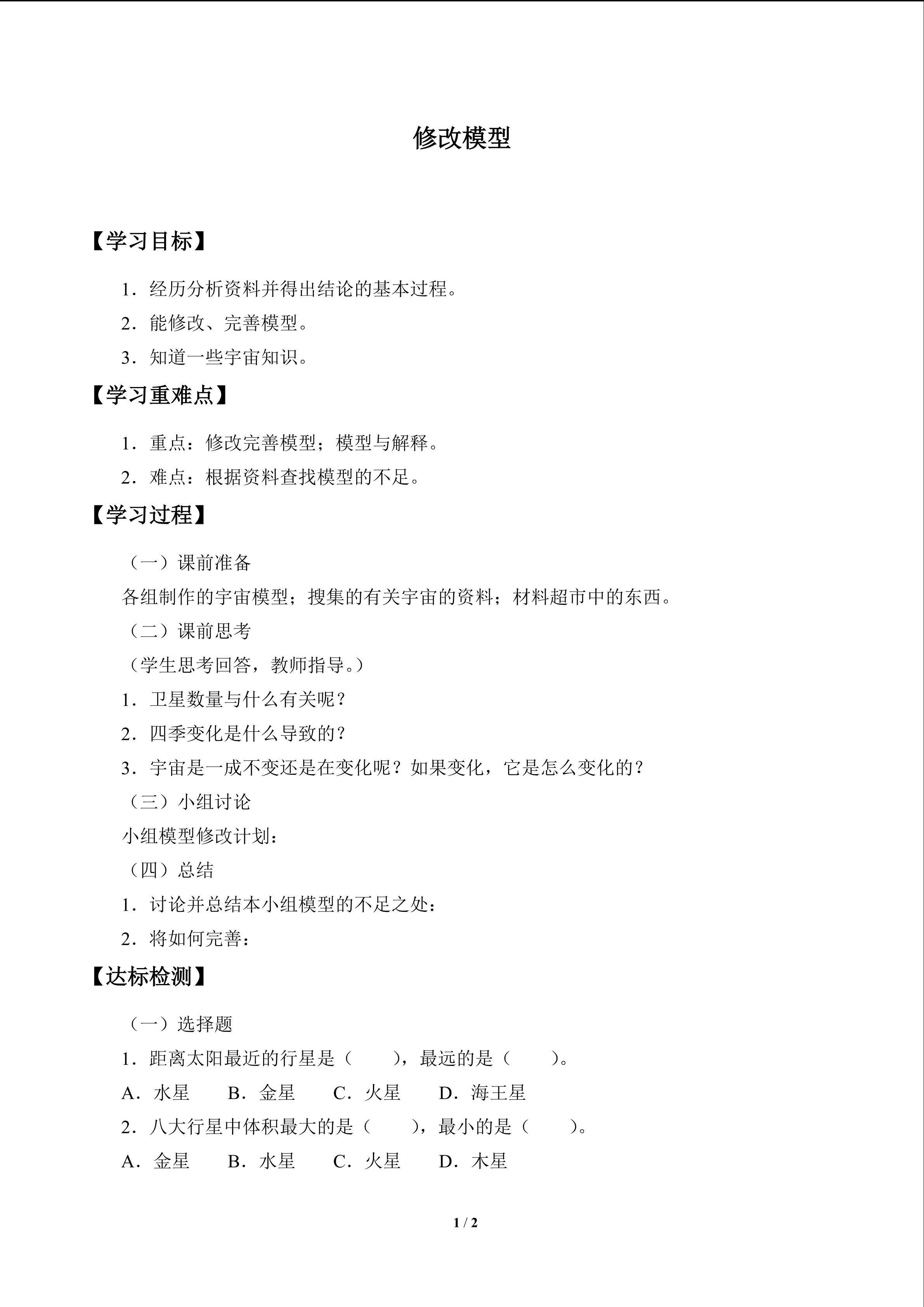 修改模型_学案1