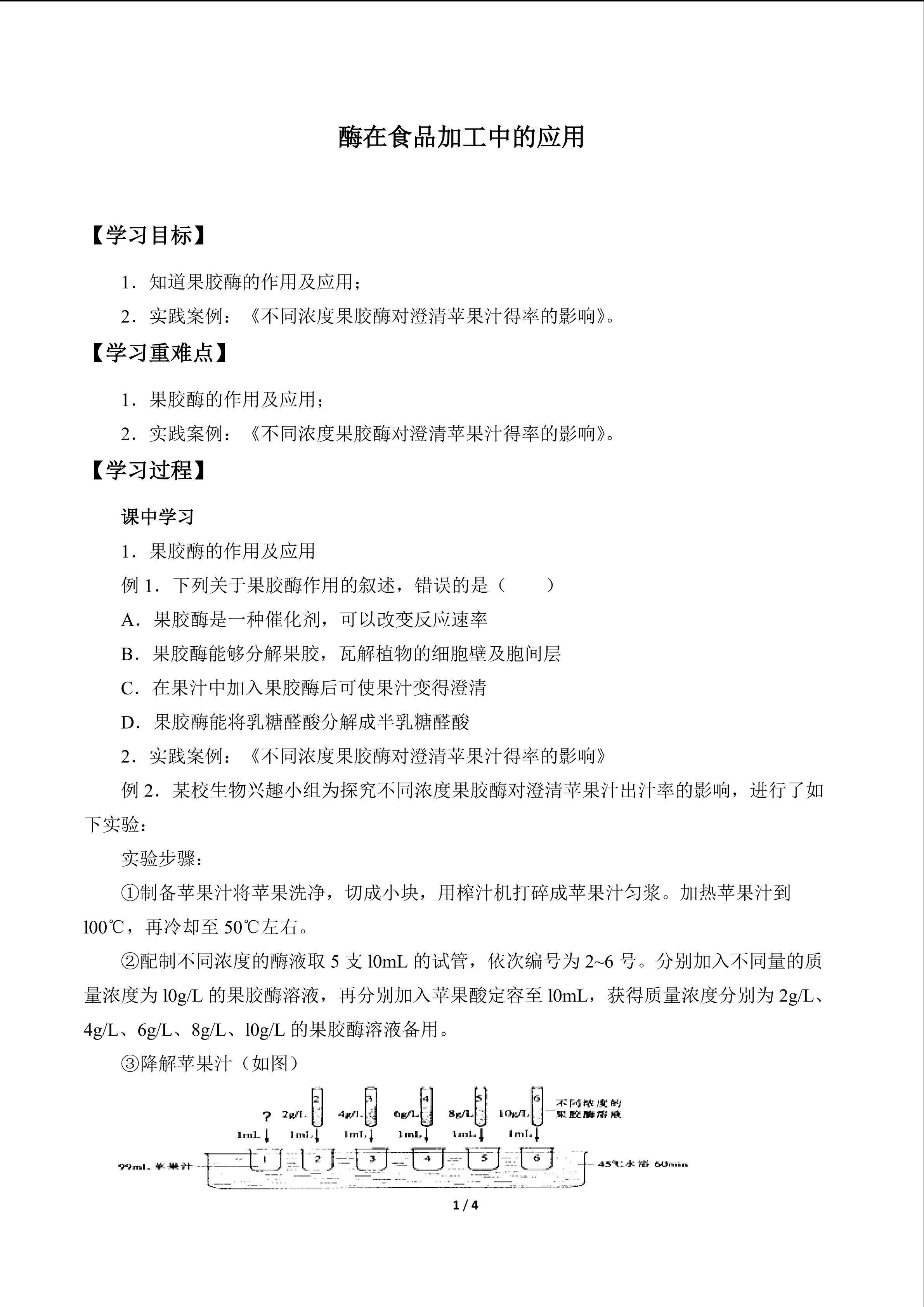 酶在食品加工中的应用_学案1