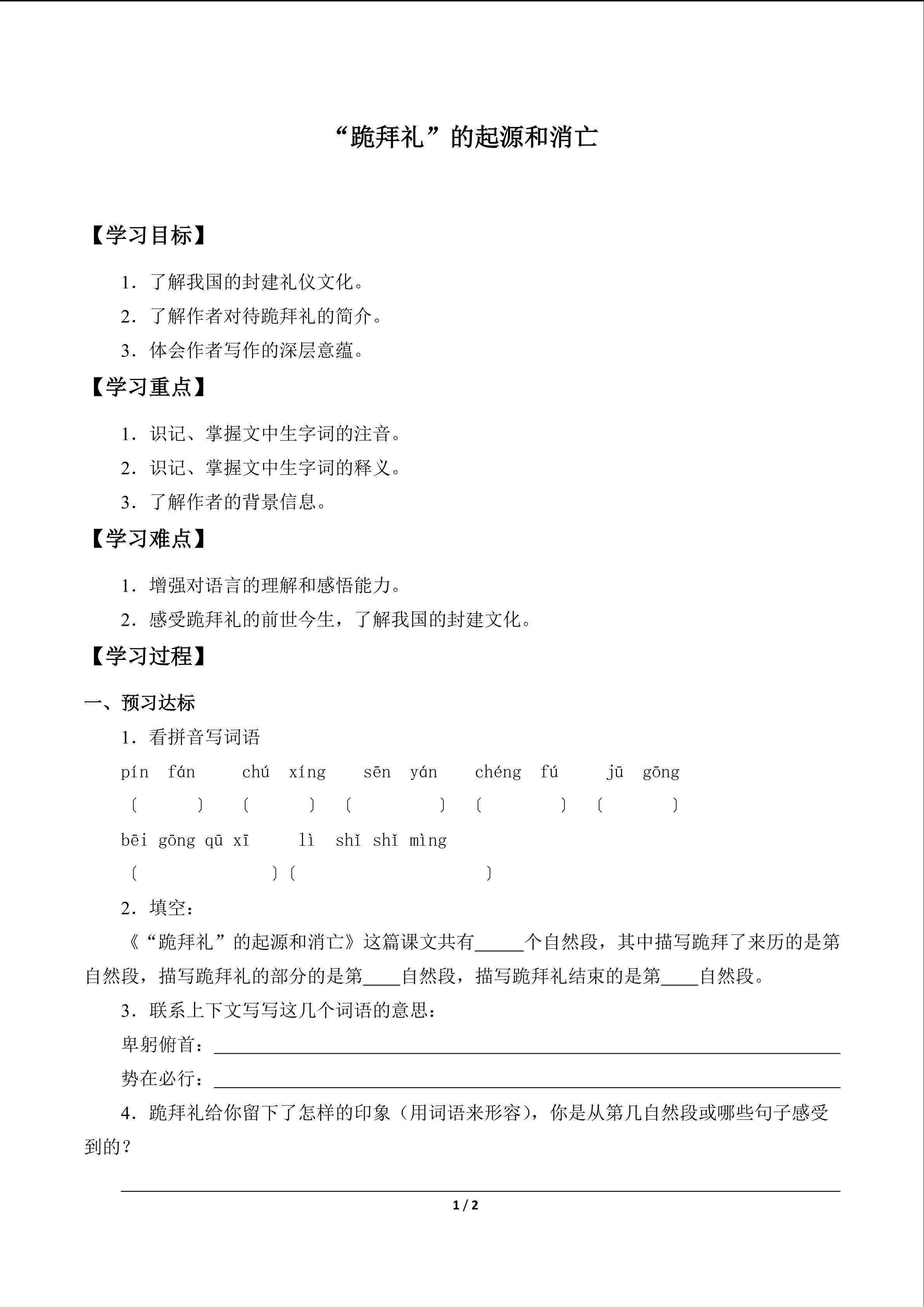 “跪拜礼”的起源和消亡（姚荣涛）　_学案1