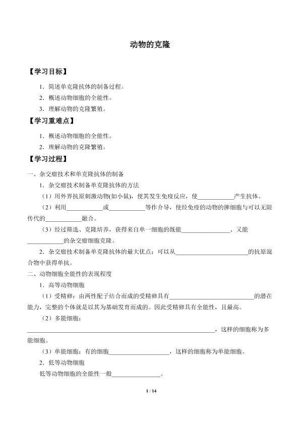 动物的克隆_学案2