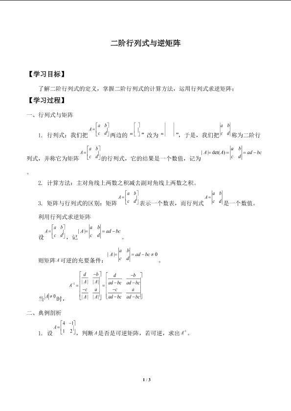 二阶行列式与逆矩阵_学案1