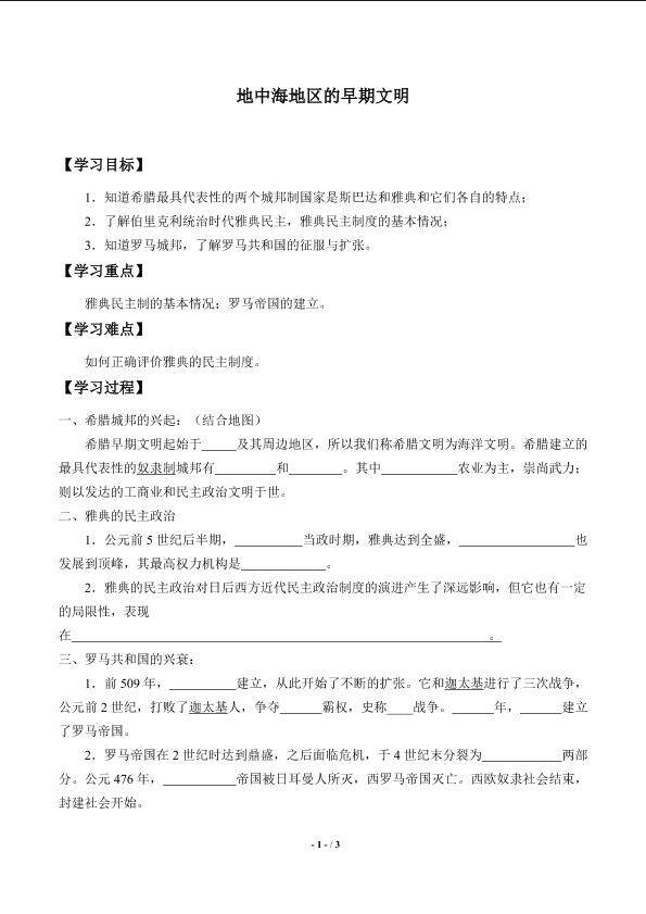 地中海地区的早期文明_学案1