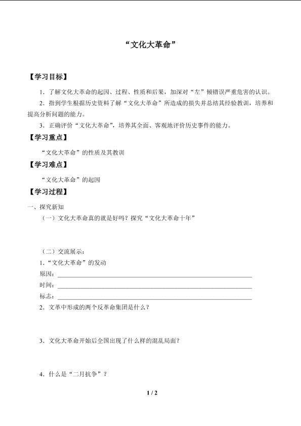 “文化大革命”_学案1