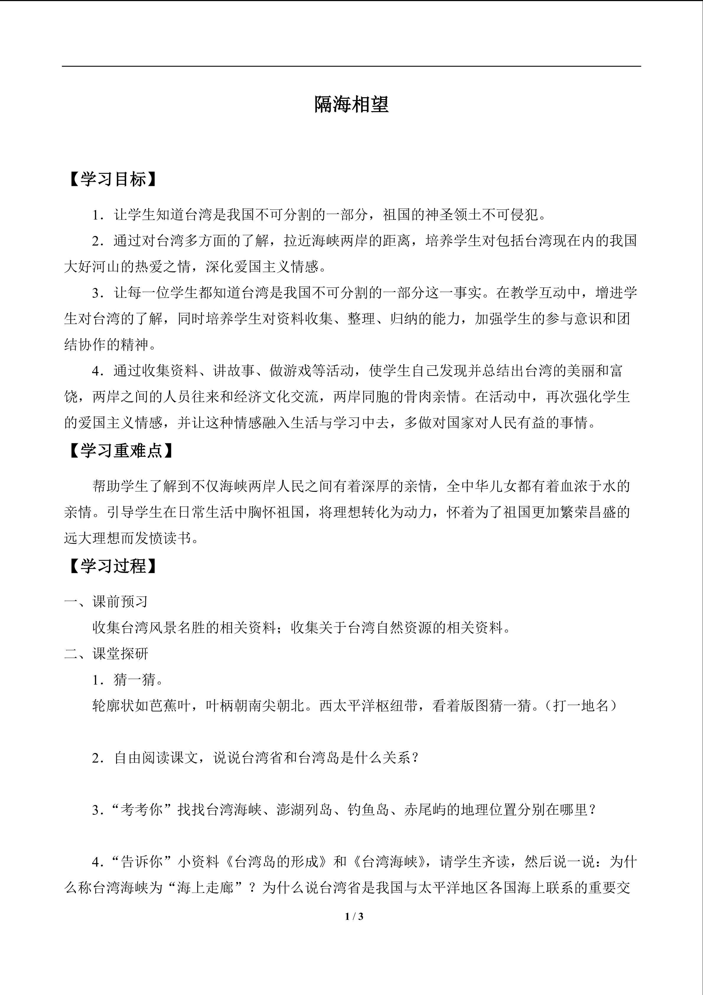 隔海相望_学案1