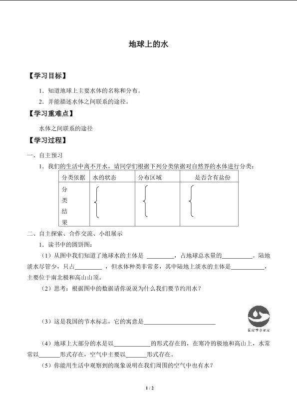 地球上的水_学案2