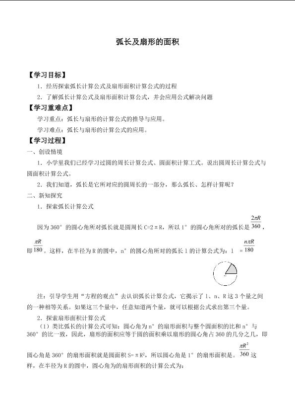 弧长及扇形的面积    _学案1