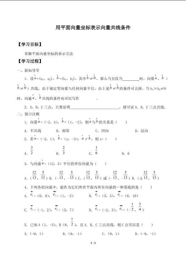 用平面向量坐标表示向量共线条件_学案1