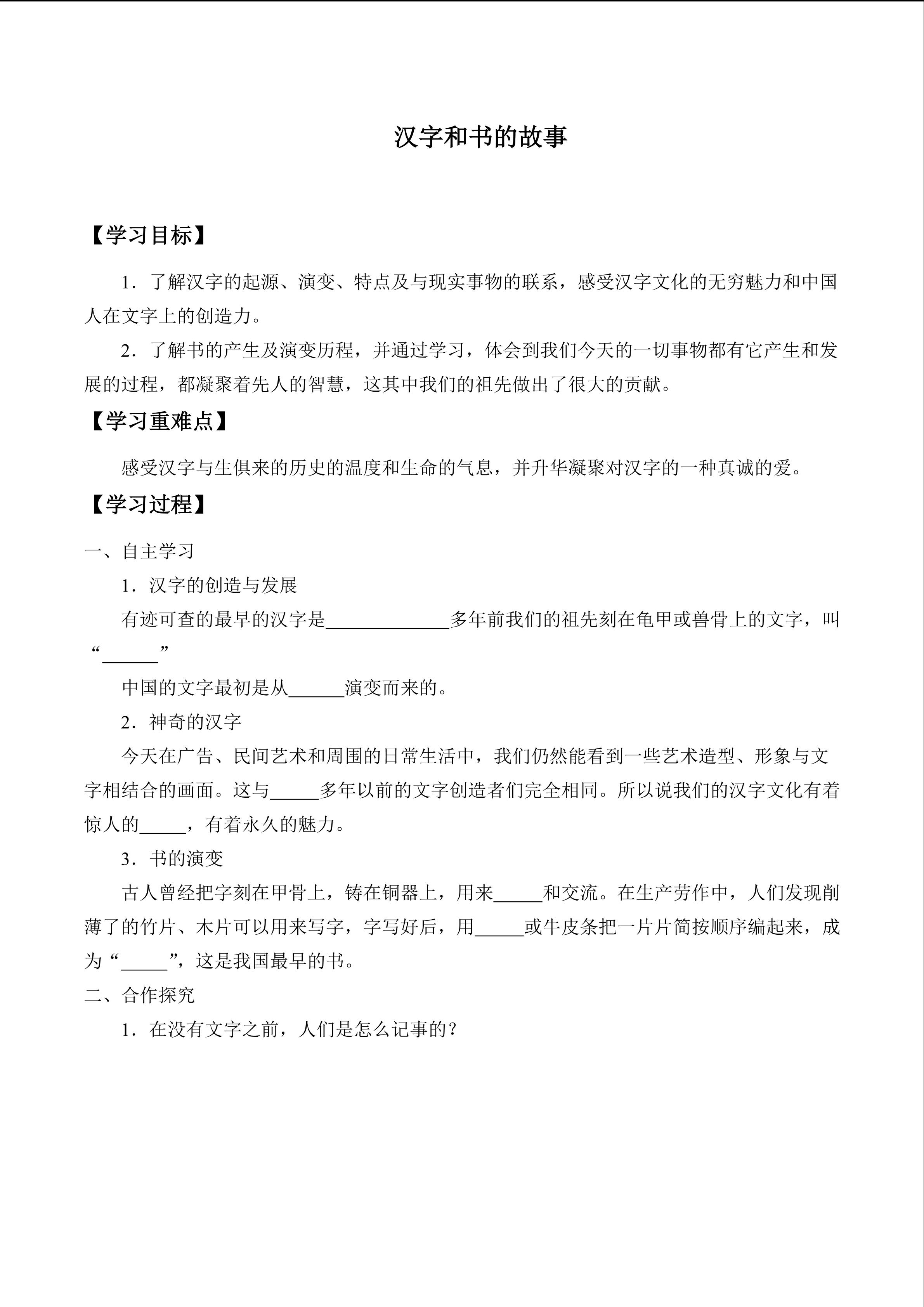 汉字和书的故事_学案1