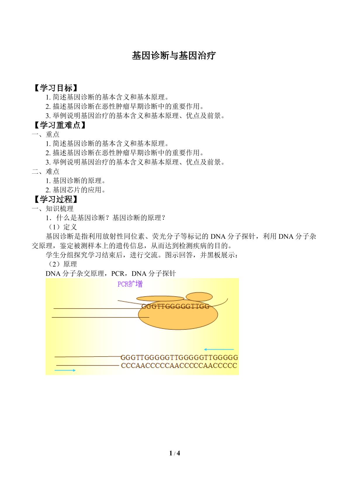 基因诊断与基因治疗_学案2