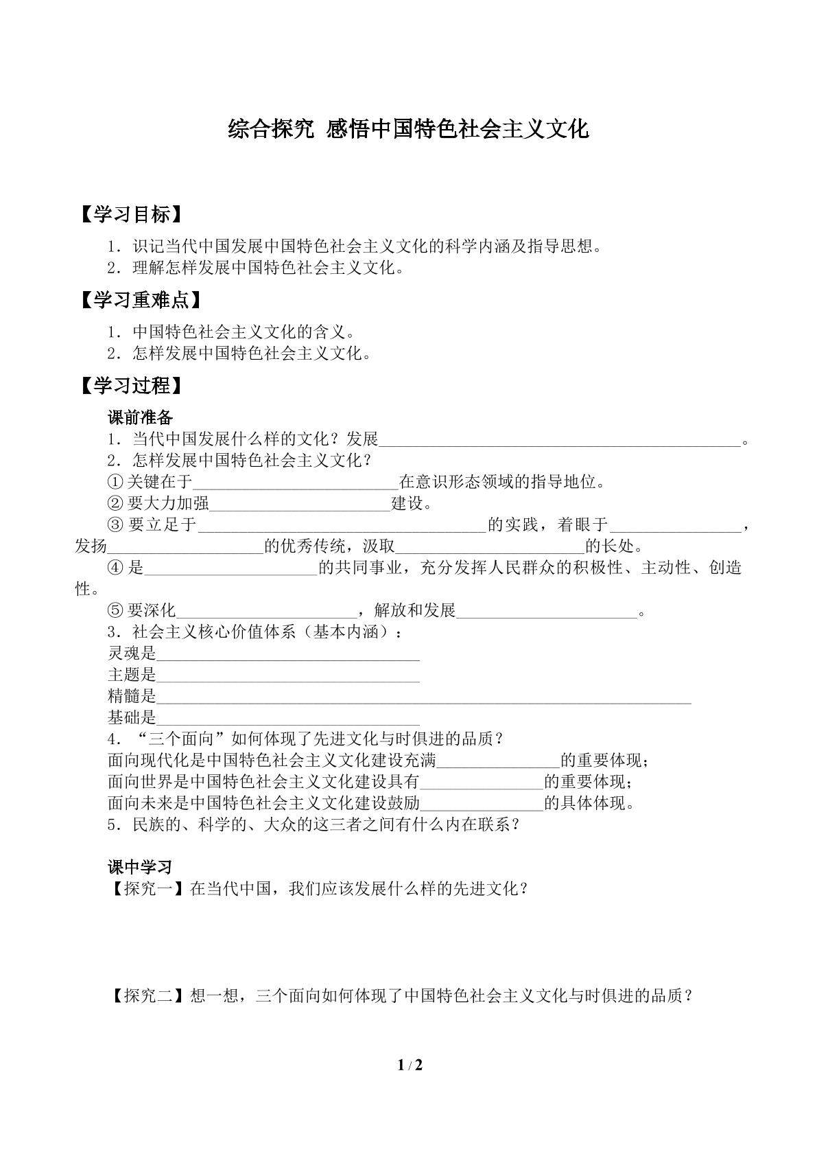 综合探究  感悟中国特色社会主义文化_学案1