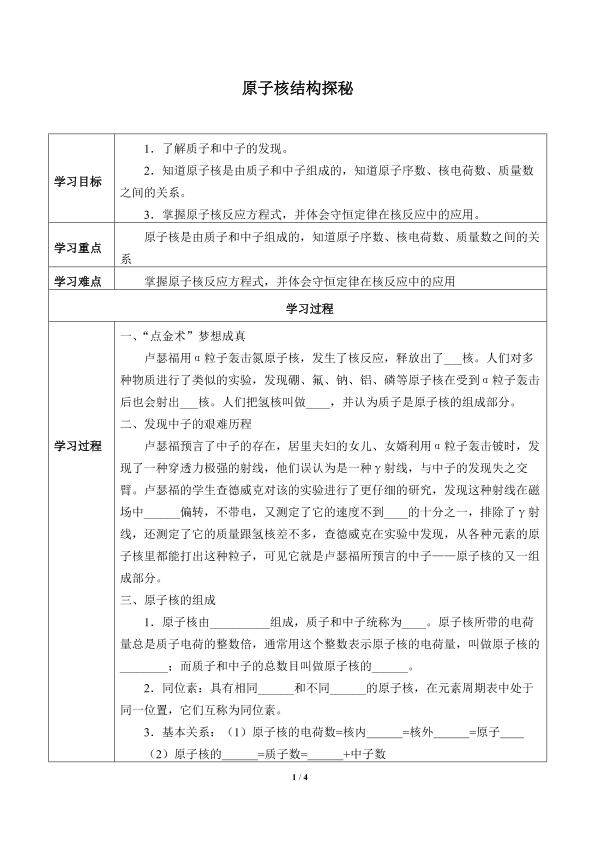 原子核结构探秘_学案1