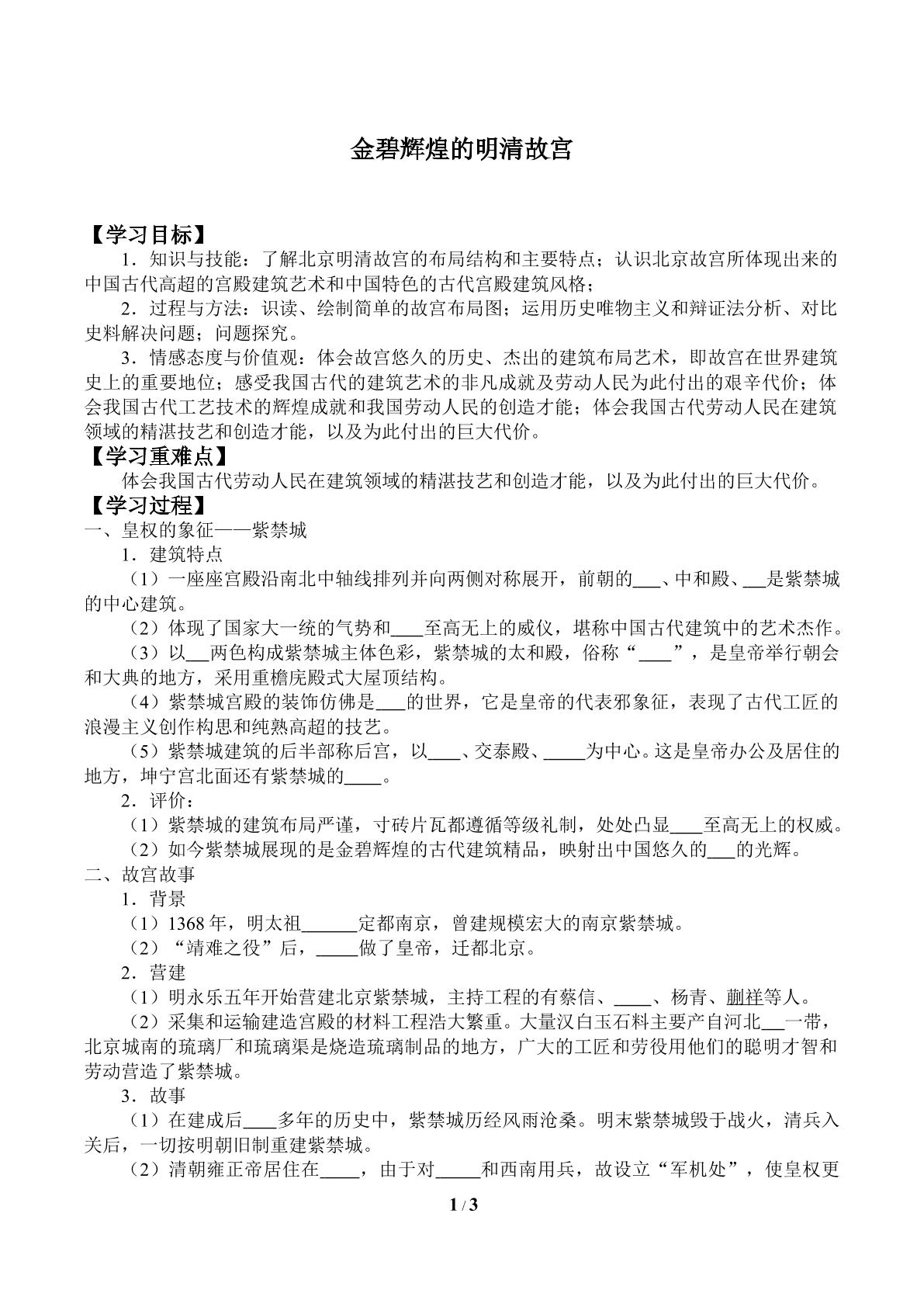 金碧辉煌的明清故宫_学案1