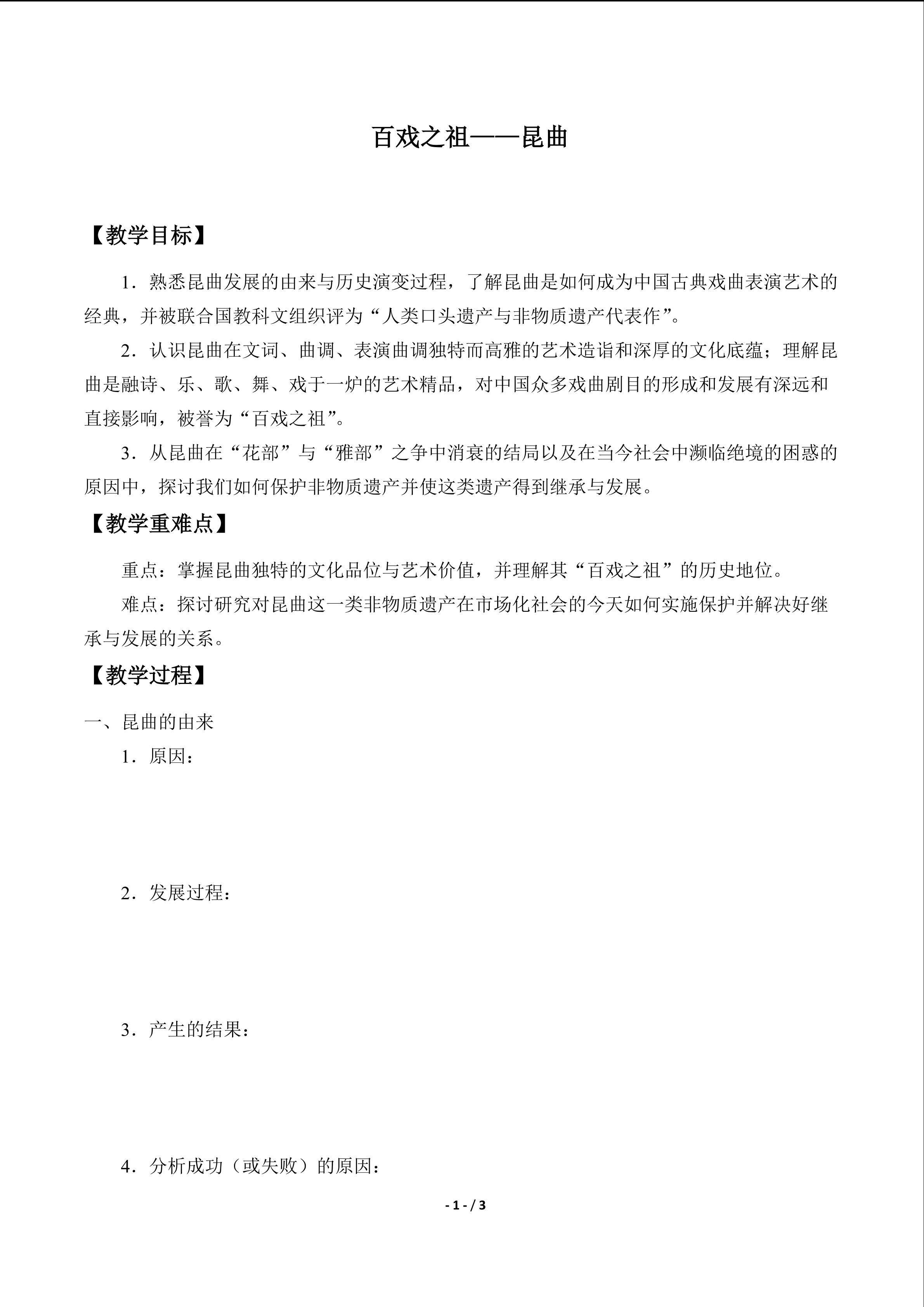  百戏之祖——昆曲_学案1