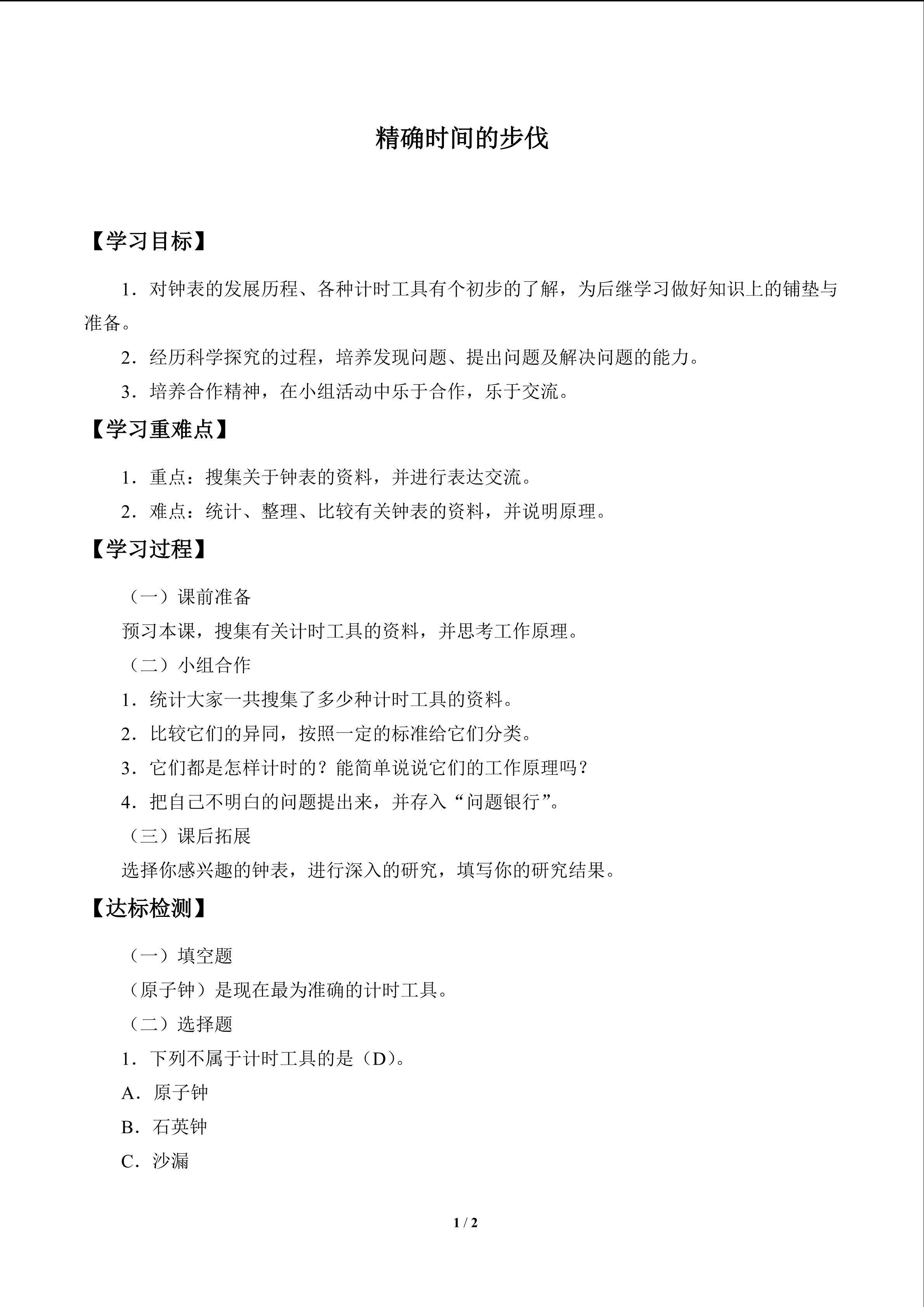 精确时间的步伐_学案1