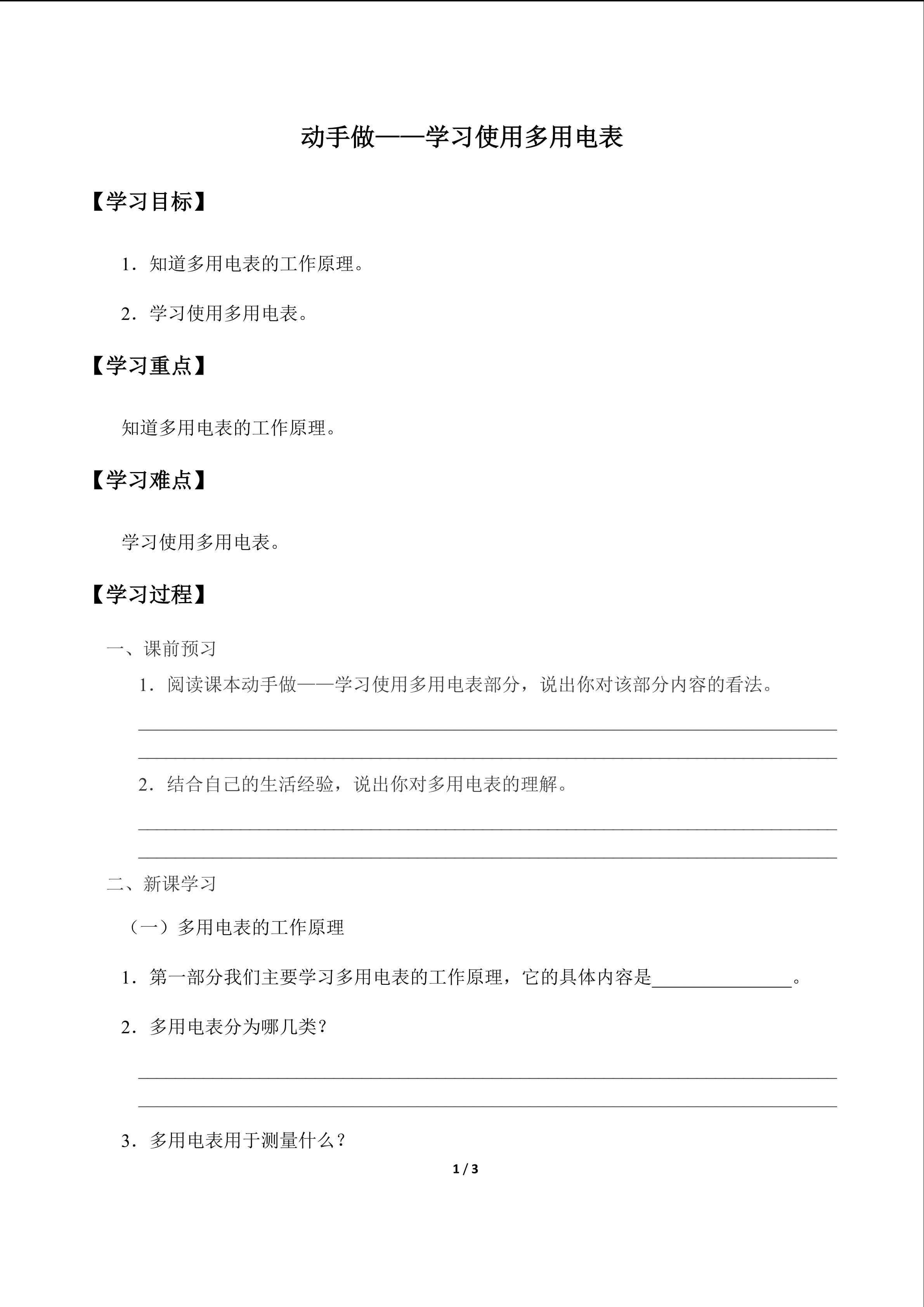 动手做——学习使用多用电表_学案1