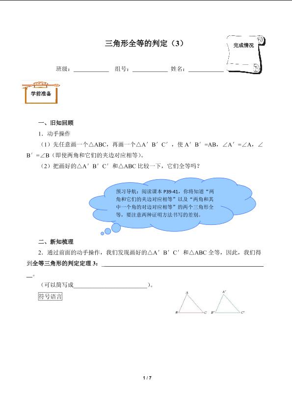 三角形全等的判定（3）（含答案）精品资源_学案1