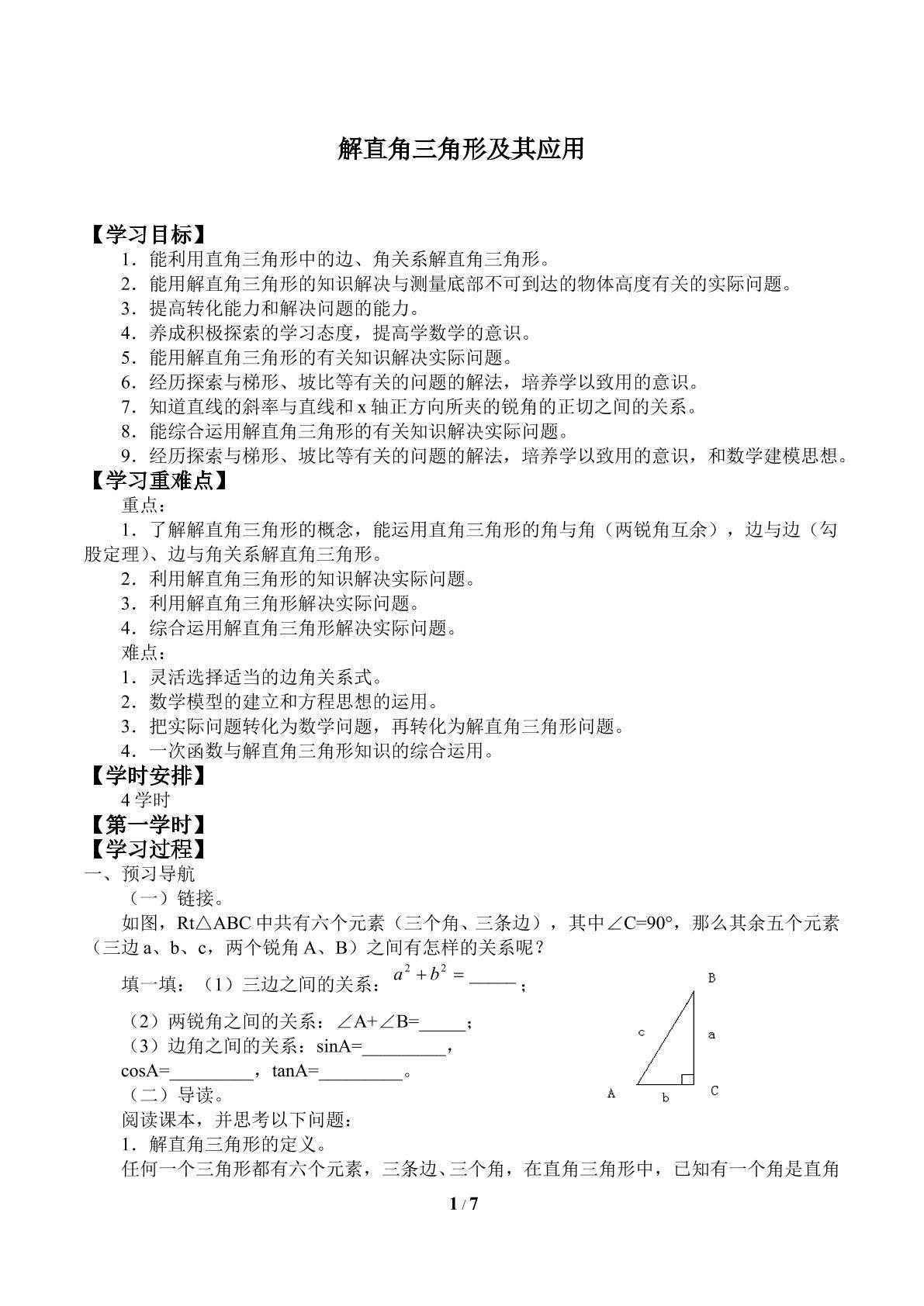 解直角三角形及其应用_学案1