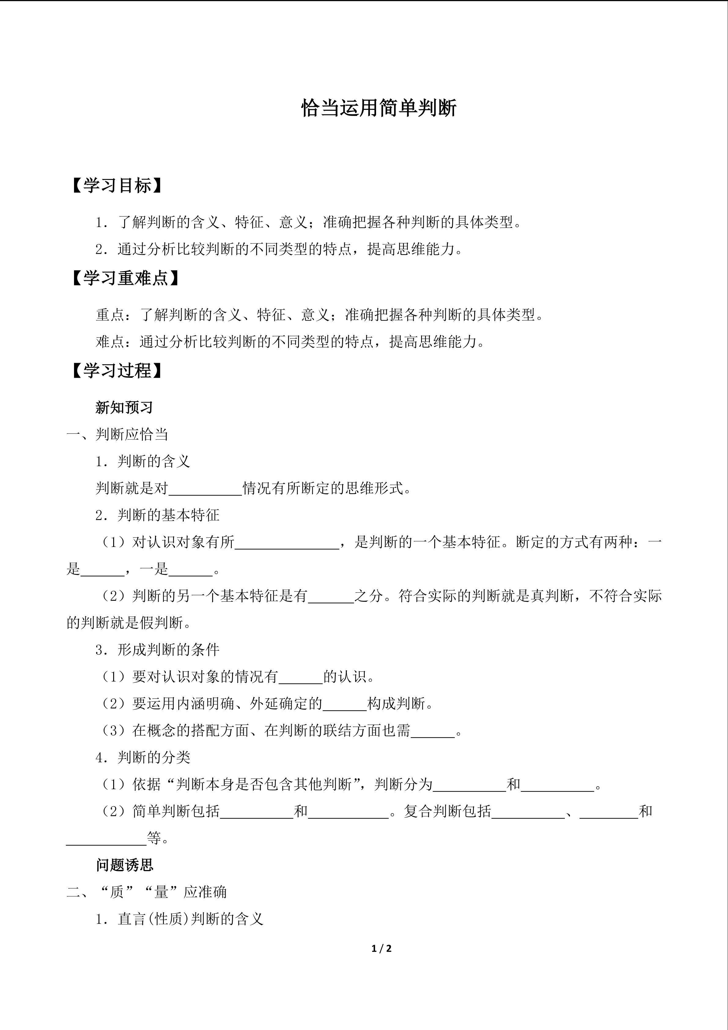 恰当运用简单判断_学案1
