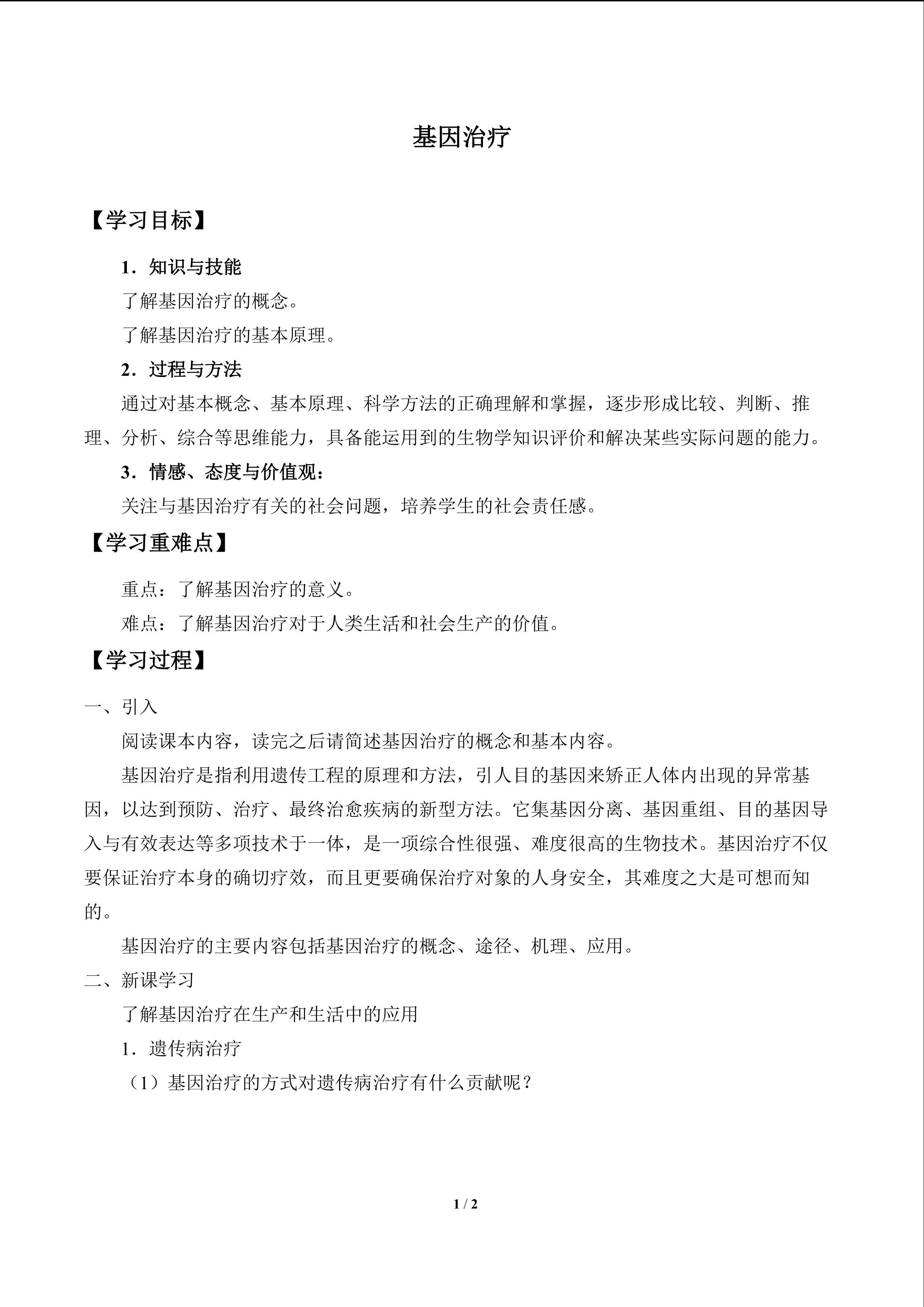 基因治疗_学案1