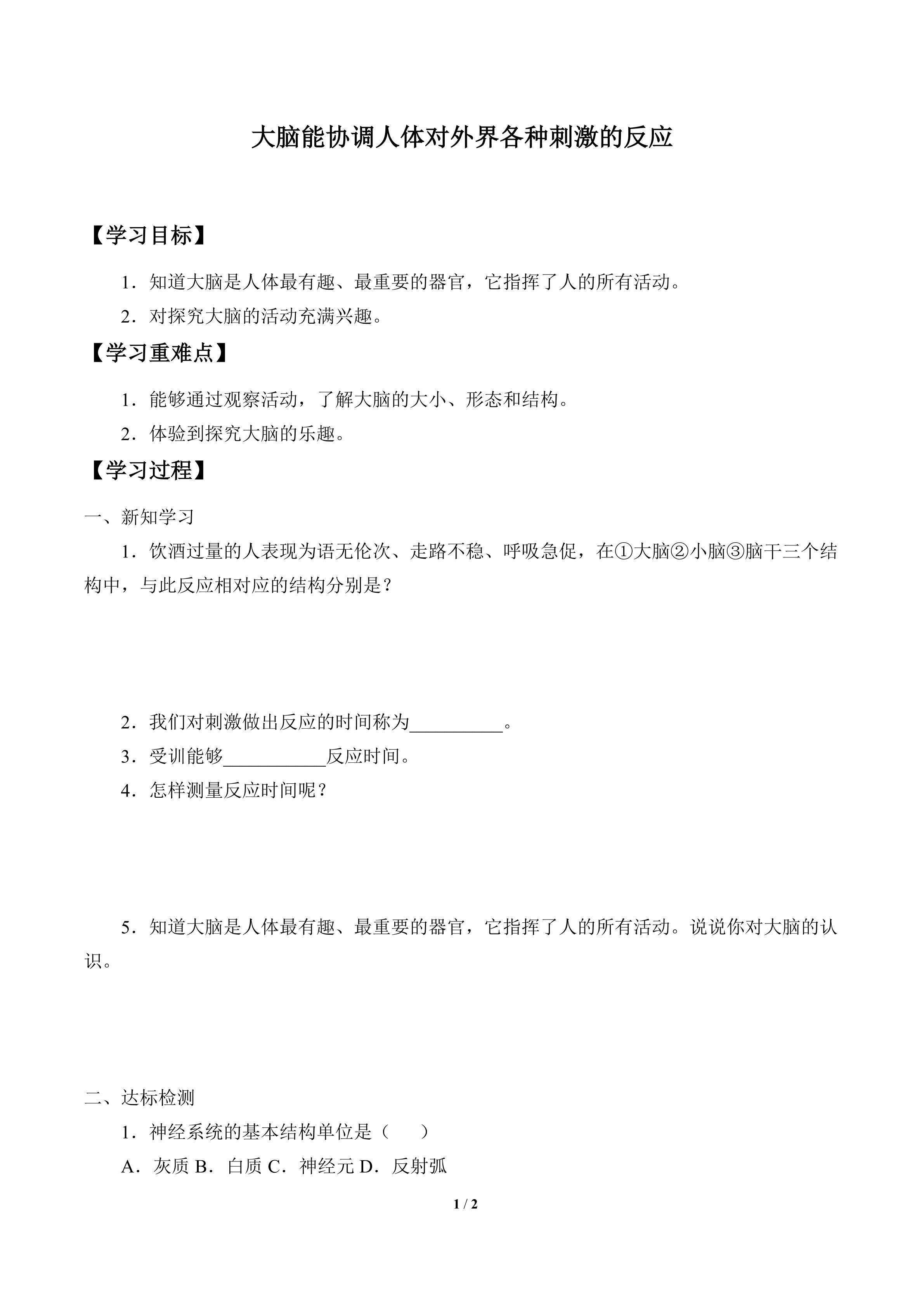 学案-大脑能协调人体对外界各种刺激的反应