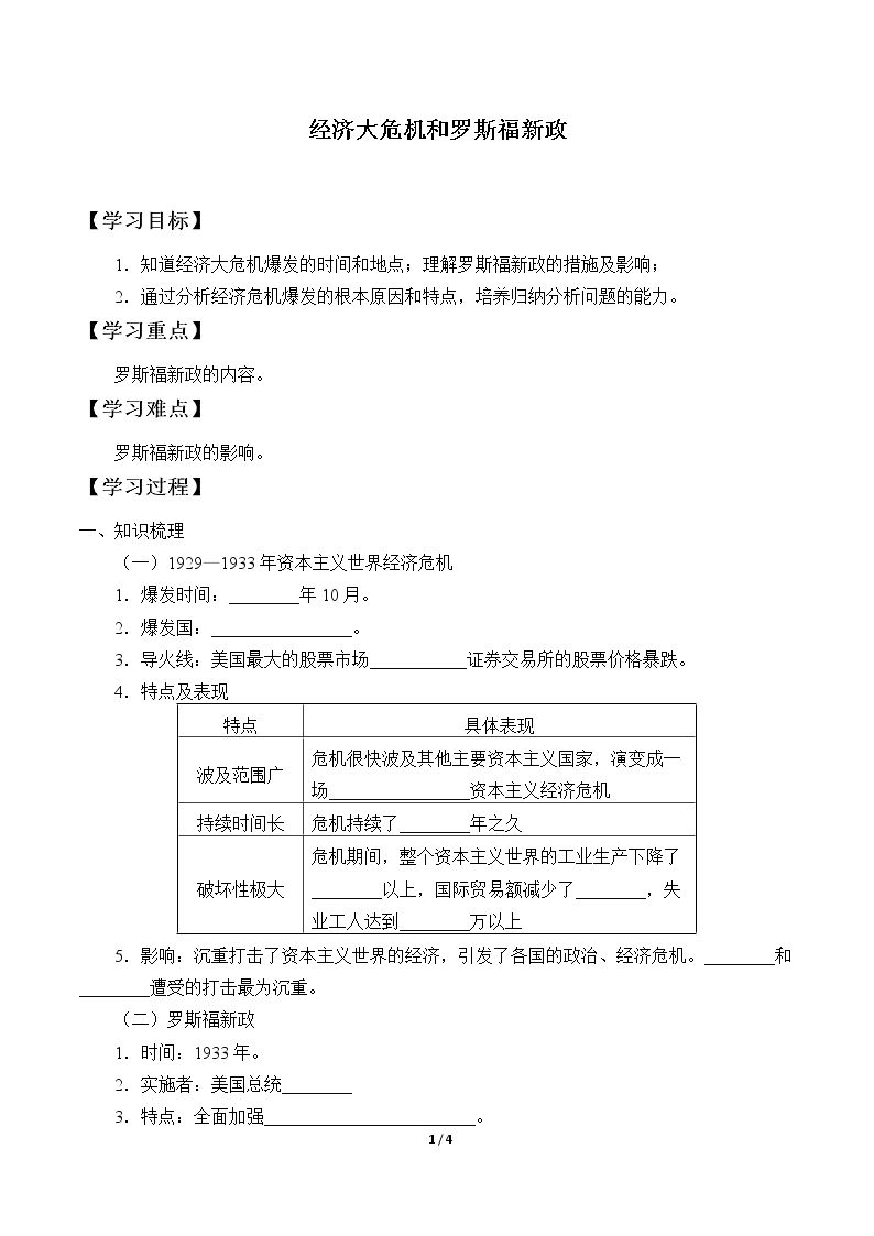 经济大危机和罗斯福新政