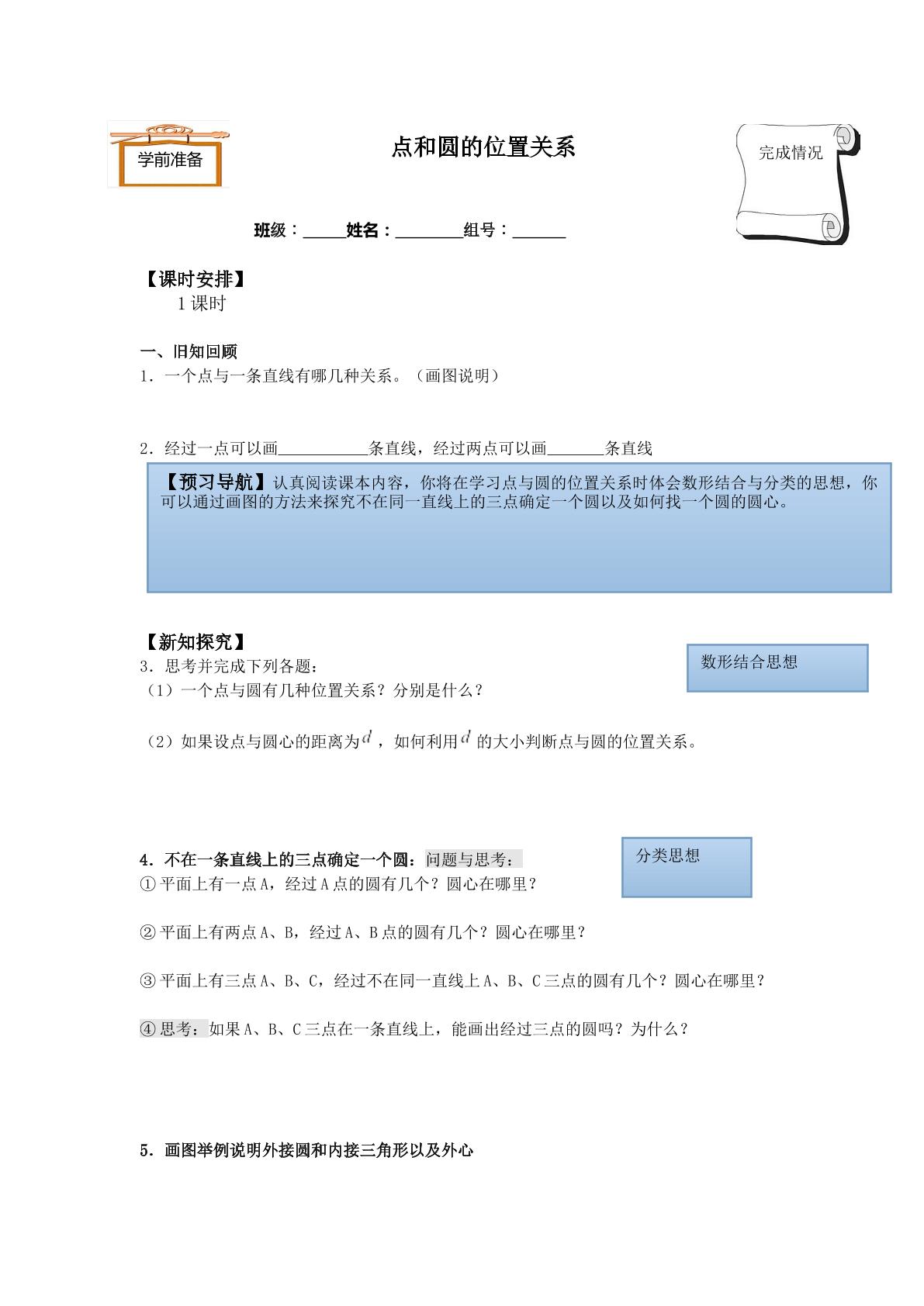 点和圆的位置关系_学案1