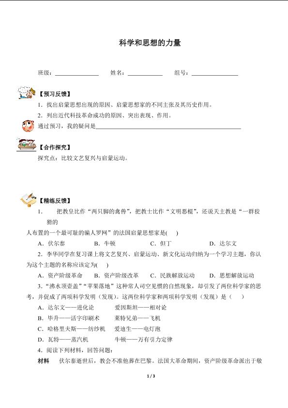 科学和思想的力量（含答案） 精品资源_学案1