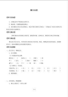 猴王出世_学案1