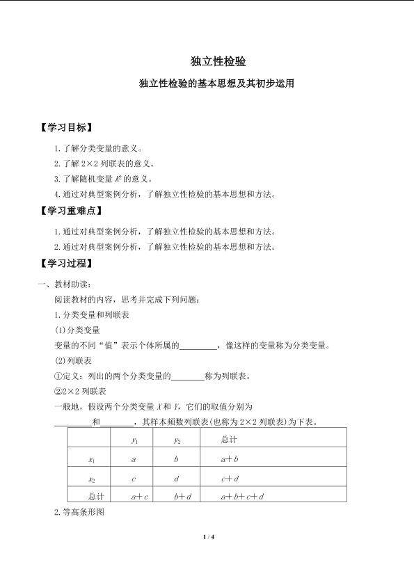 独立性检验_学案1