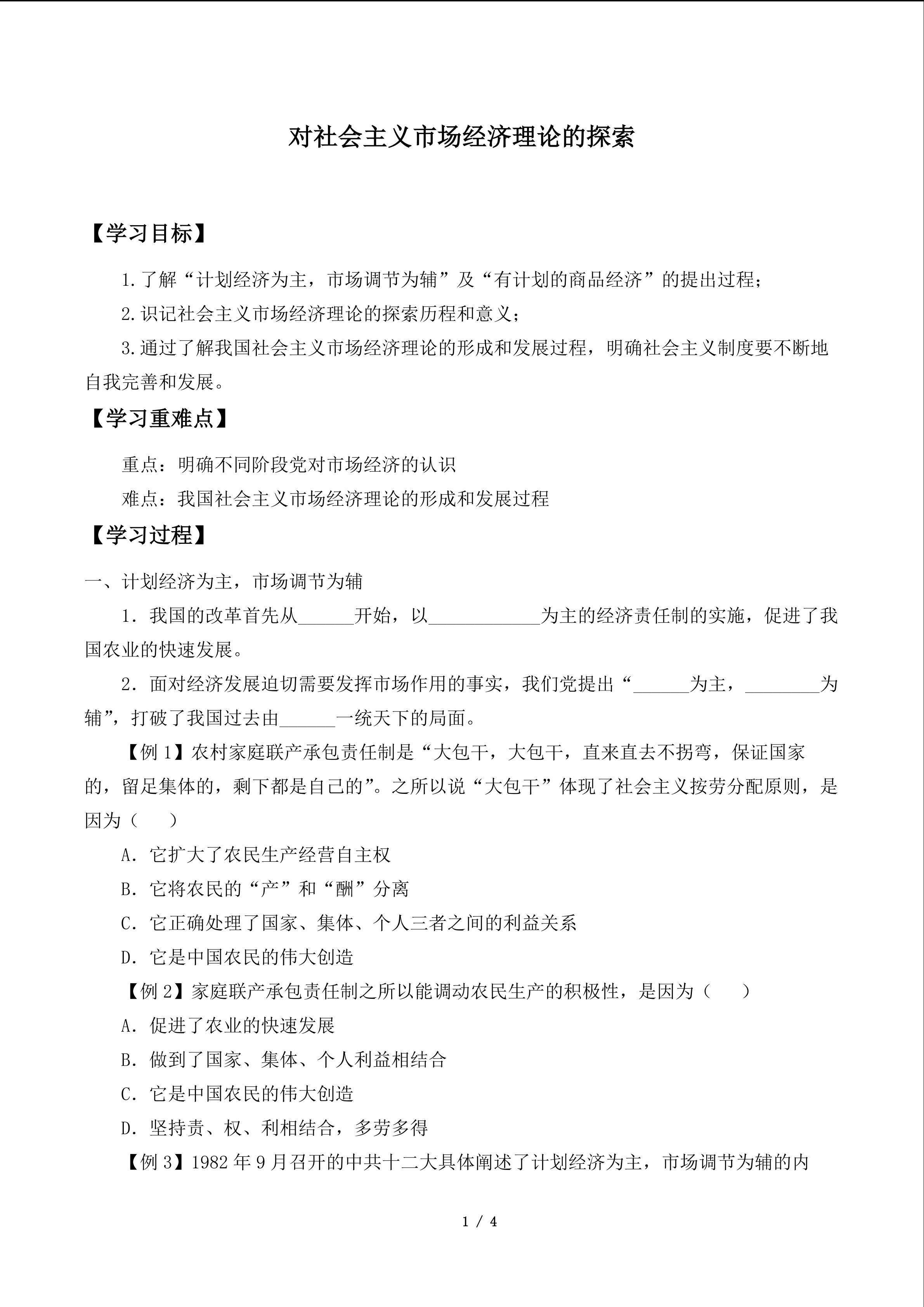 对社会主义市场经济理论的探索_学案1